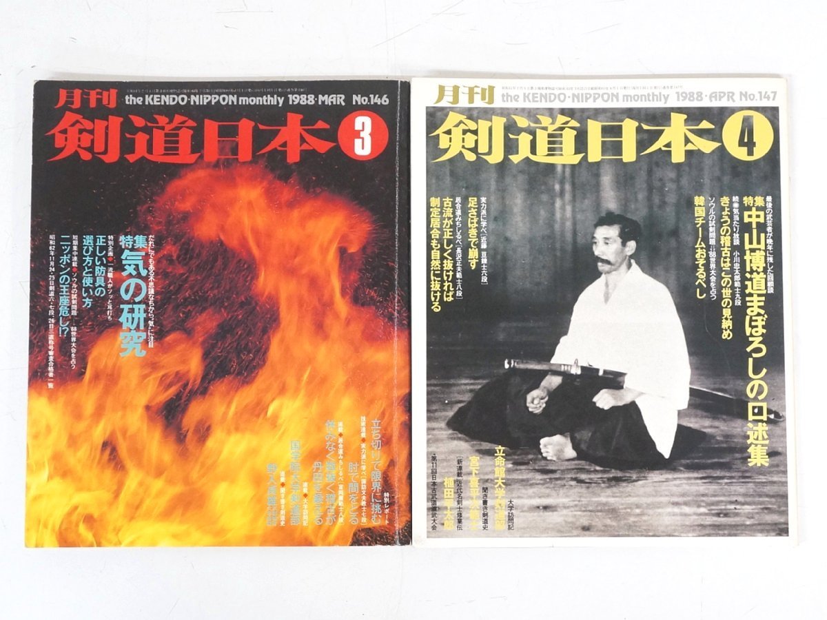 s3669◇剣道日本◇12冊セット◇1988年◇スキージャーナル◇剣道雑誌