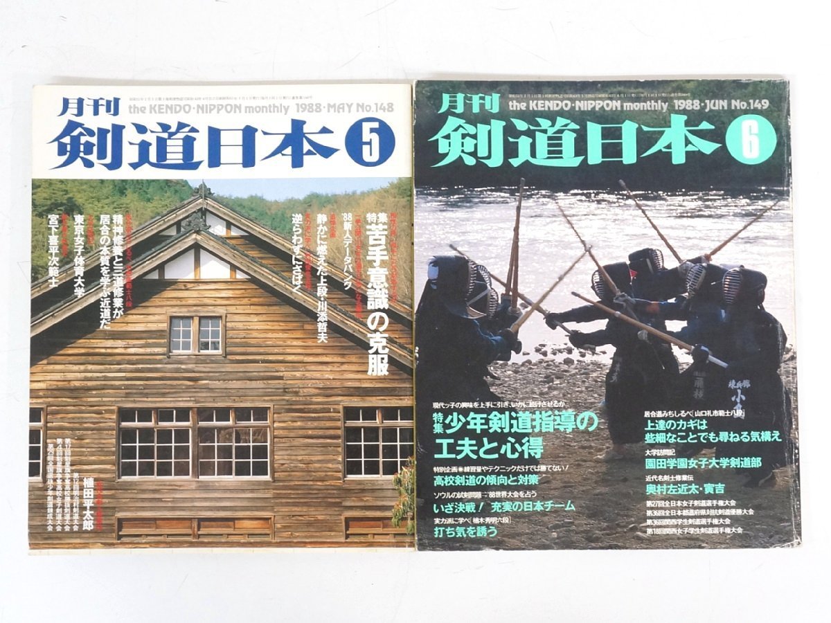 s3669◇剣道日本◇12冊セット◇1988年◇スキージャーナル◇剣道雑誌