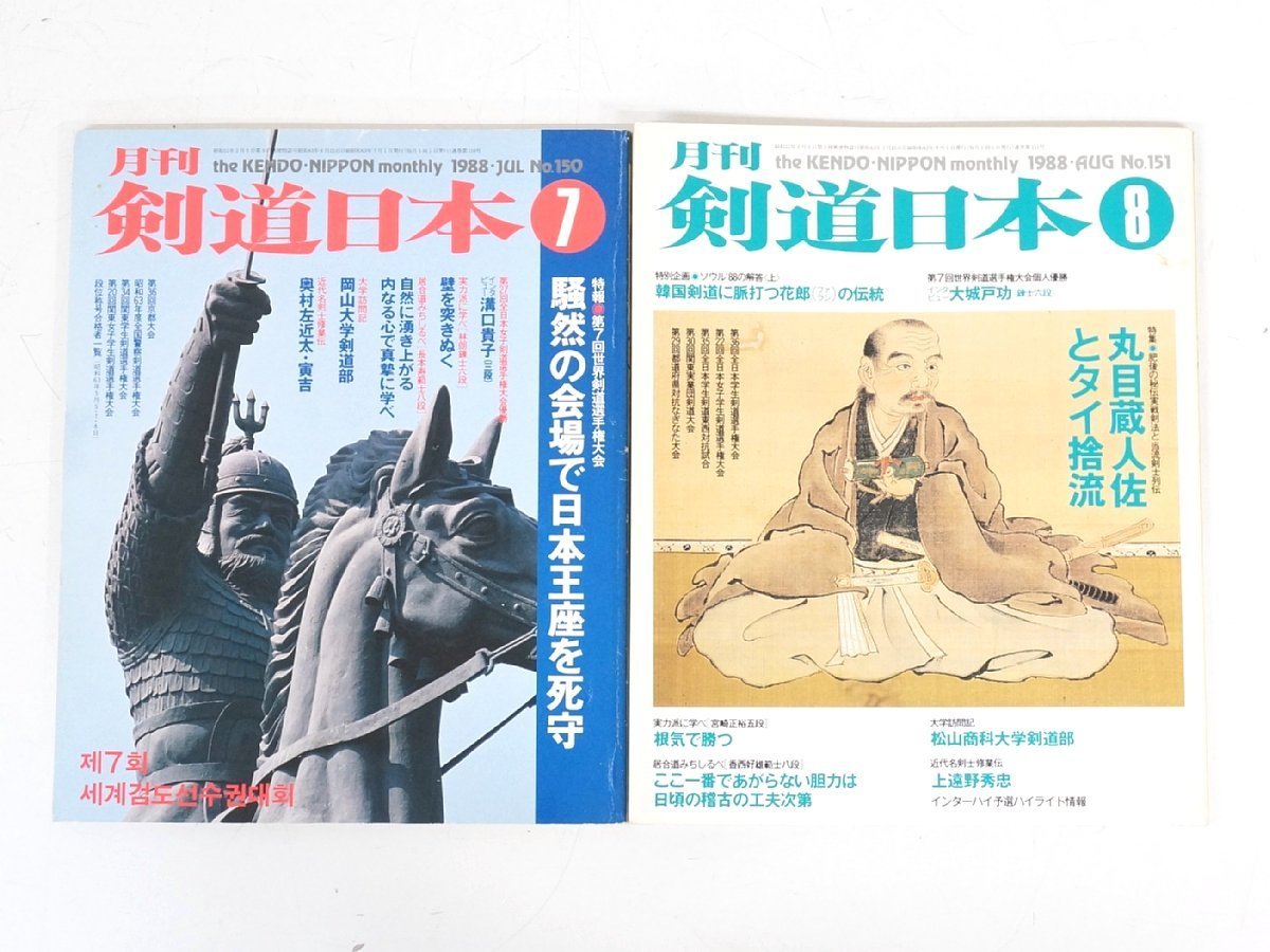 s3669◇剣道日本◇12冊セット◇1988年◇スキージャーナル◇剣道雑誌