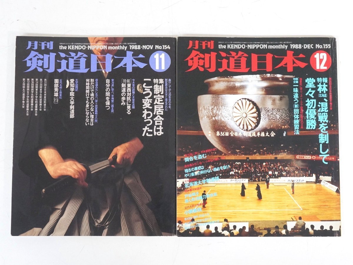 s3669◇剣道日本◇12冊セット◇1988年◇スキージャーナル◇剣道雑誌