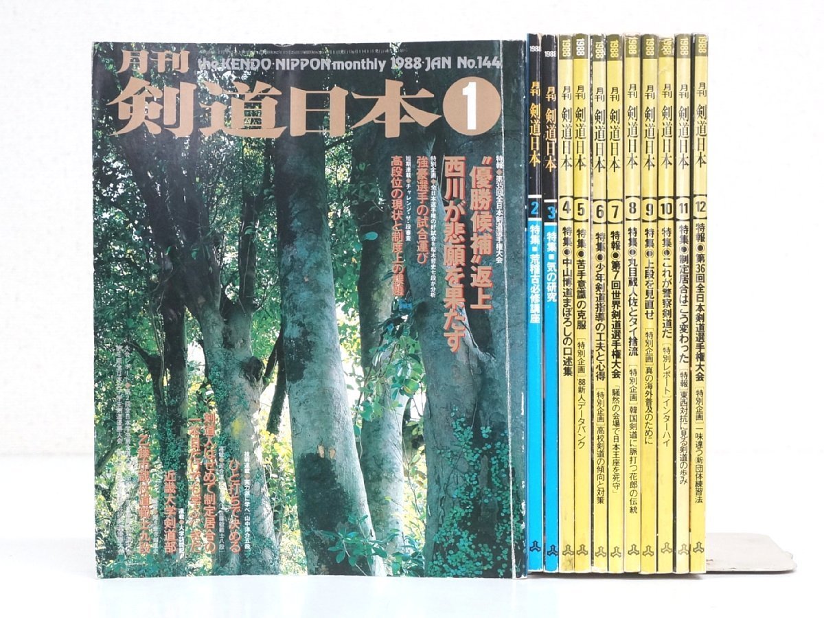 s3669◇剣道日本◇12冊セット◇1988年◇スキージャーナル◇剣道雑誌