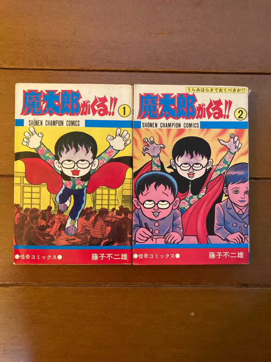 送料無料 魔太郎がくる！！ 1、2巻セット 藤子不二雄 チャンピオン