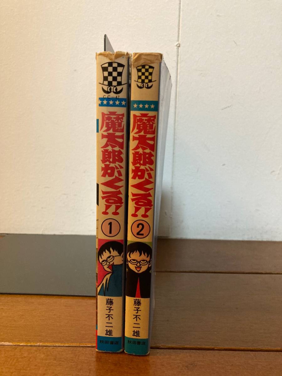 送料無料 魔太郎がくる！！ 1、2巻セット 藤子不二雄 チャンピオン
