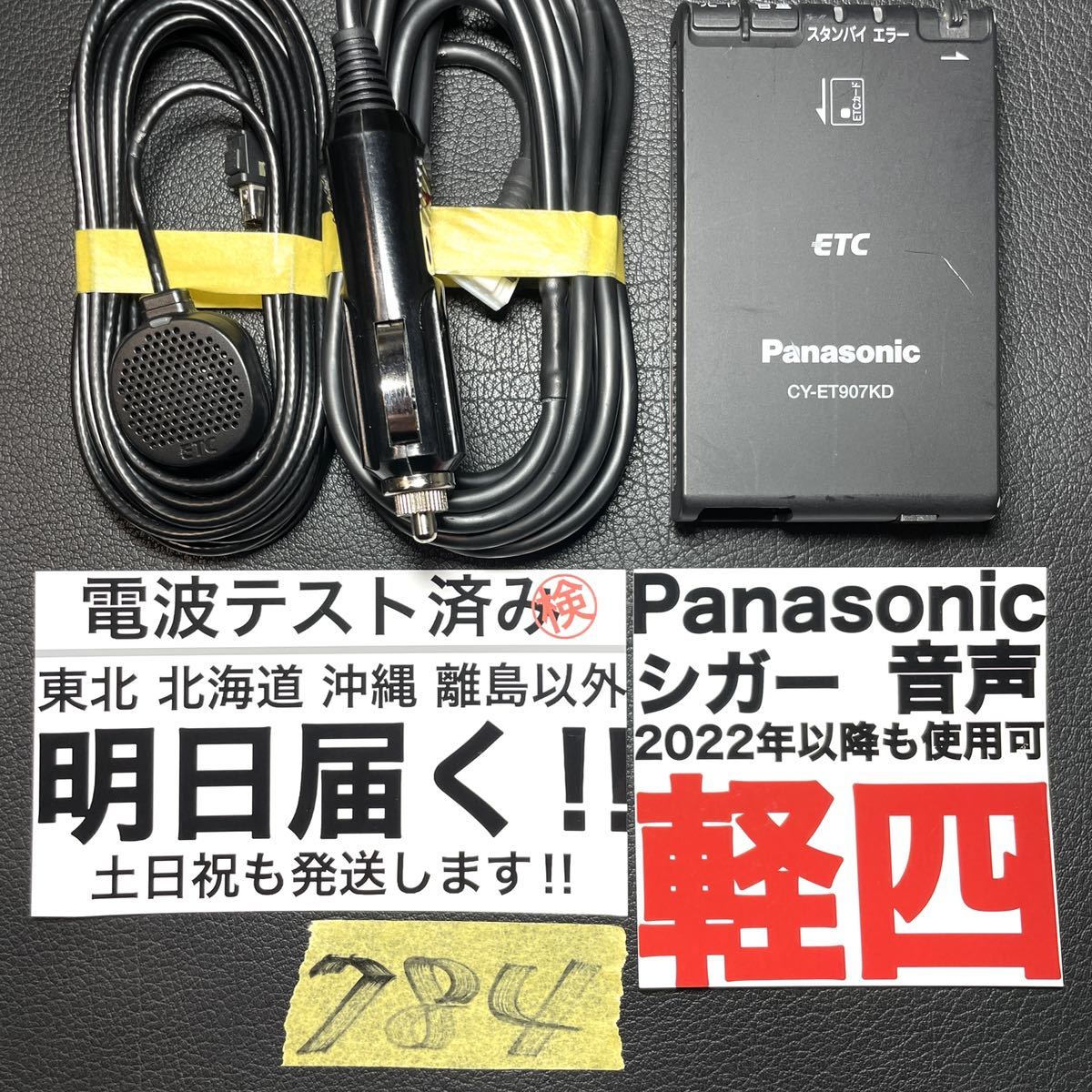 784 追跡付 即発送 軽自動車 シガー ETC 車載器 軽四 軽 電波テスト済 Panasonic 分離型 音声 ETC車載器 