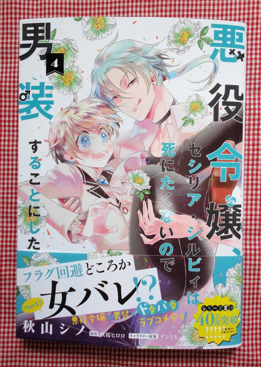 秋山シノ 悪役令嬢 セシリア シルビィは死にたくないの 男装することにした ４ ４ ５発売 ２冊ま 送料100円 女性 売買されたオークション情報 Yahooの商品情報をアーカイブ公開 オークファン Aucfan Com