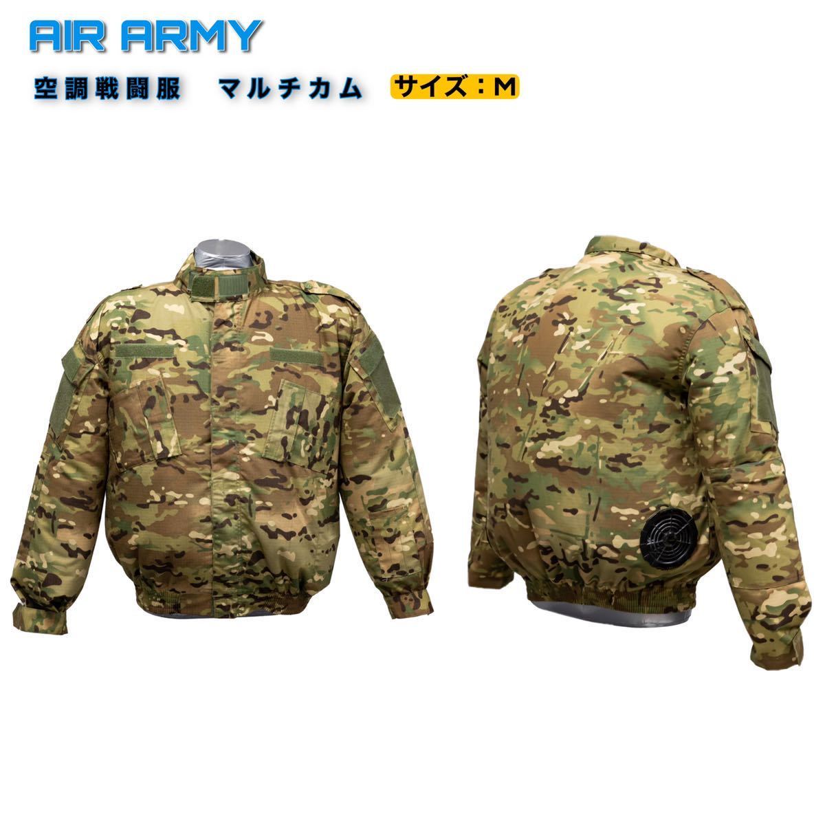 AIR ARMY 空調戦闘服 迷彩服 マルチカム エアアーミー Mサイズ