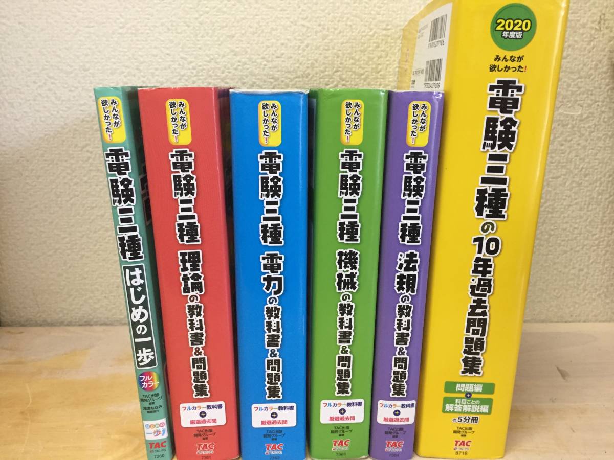 5冊のみ みんなが欲しかった! 電験三種 理論・電力・機械・法規の