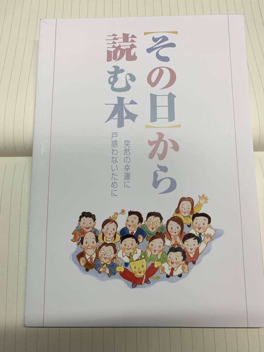 期間限定価格 その日からはじめる本 宝くじ 高額当選者向けガイドブック 2冊 限定品 最 安 商品 その日から読む本（宝くじ高額当選者へ配布される本
