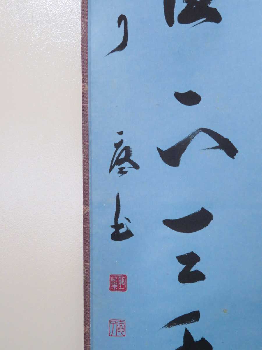 茶掛 大徳寺派 徳禅寺【橘了庵】静好堂表具『不假大黒 福以徳招』紙本 共箱 真作 茶掛 大徳寺派 徳禅寺【橘了庵】静好堂表具『不假大黒 福以徳招』紙本