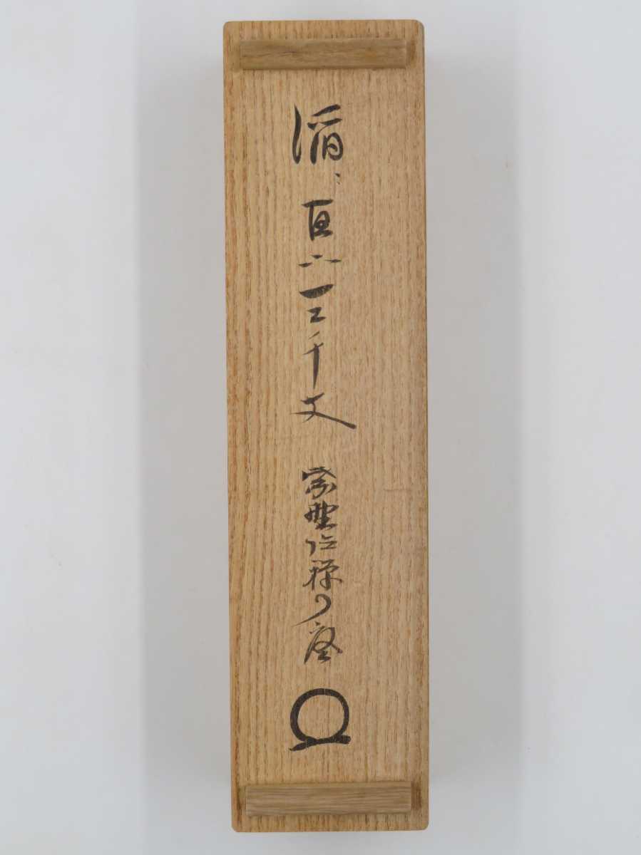 大徳寺 橘宗義(了庵) 義 看半開酒飲微酔 紙本 肉筆 横物 茶掛 共箱 茶道具 大徳寺 橘宗義(了庵) 義 看半開酒飲微酔 紙本 肉筆 横物 茶掛 共箱