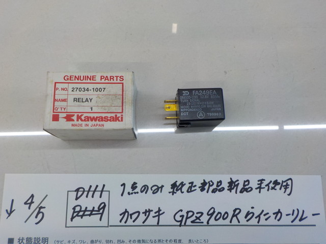 限定SALE，高品質 純正屋 D111 1点のみ純正部品 カワサキ GPZ900R ウインカーリレー 4-4/5 ま(ウインカー)｜売買されたオークション情報、yahooの商品情報をアーカイブ公開 - オークファン カワサキ用