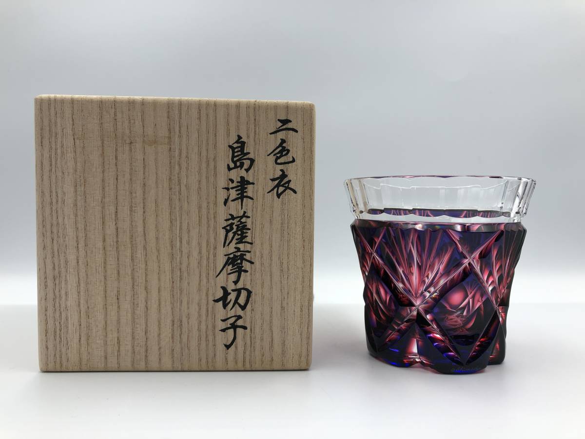 未使用/保管品】【極美品】 薩摩切子 二色衣 二色被せガラス 冷酒杯 