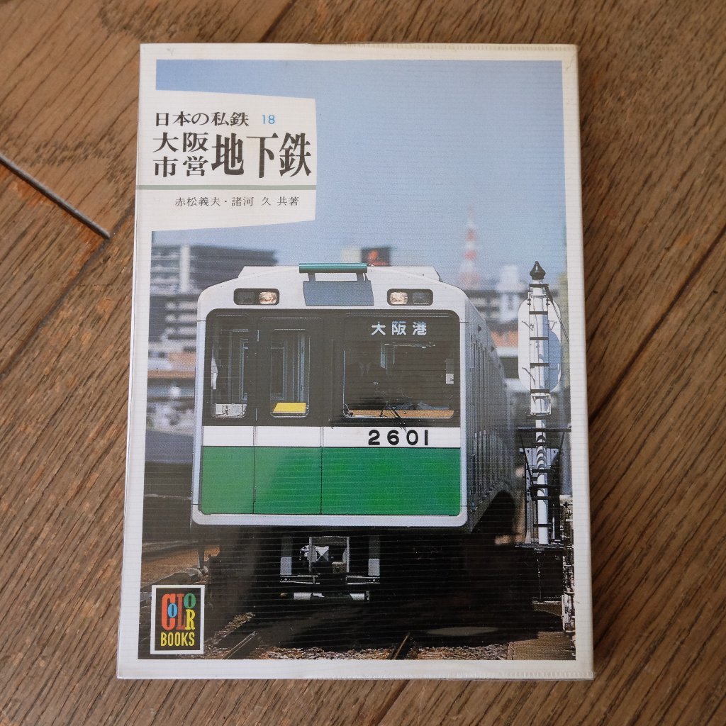 大阪市営地下鉄 日本の私鉄18 保育社カラーブックス 鉄道一般 売買されたオークション情報 Yahooの商品情報をアーカイブ公開 オークファン Aucfan Com