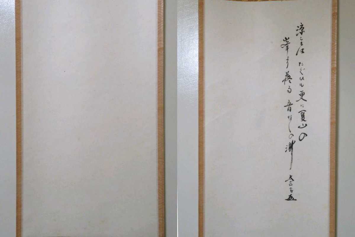 ≪茶掛≫ 大徳寺派 黄梅院 【小林太玄】 『大綱和尚・音那志能瀧 