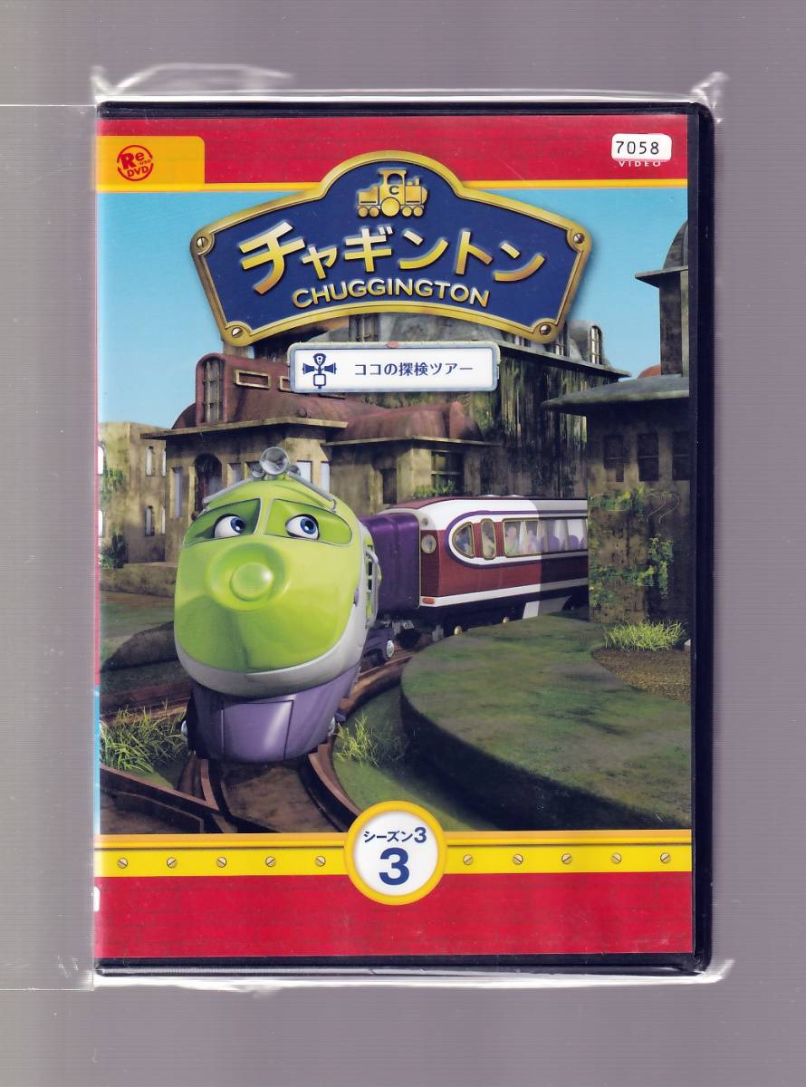 DA アニメケース付 チャギントン シーズン3 第3巻 ココの探検ツアー