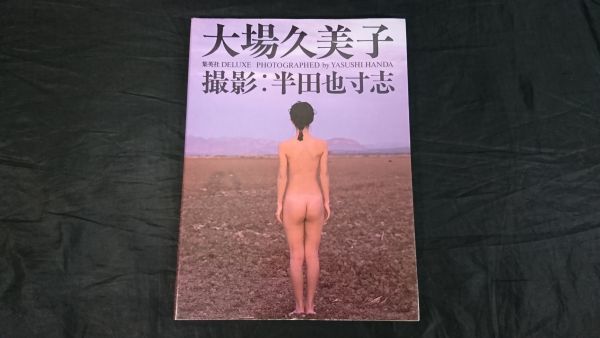  大場久美子 写真集 撮影:半田也寸志 集英社 1984年第2版(大場久美子)｜売買されたオークション情報、yahooの商品情報をアーカイブ公開 - オークファン あ行