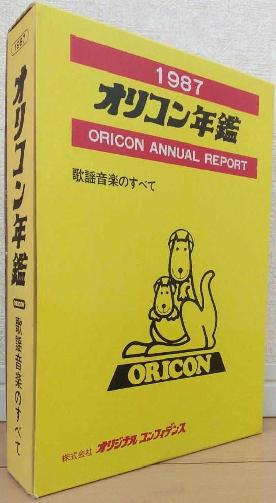 高品質，お買い得 オリコン年鑑1987(ORICON)｜売買されたオークション情報、yahooの商品情報をアーカイブ公開 - オークファン CD情報、ランキング