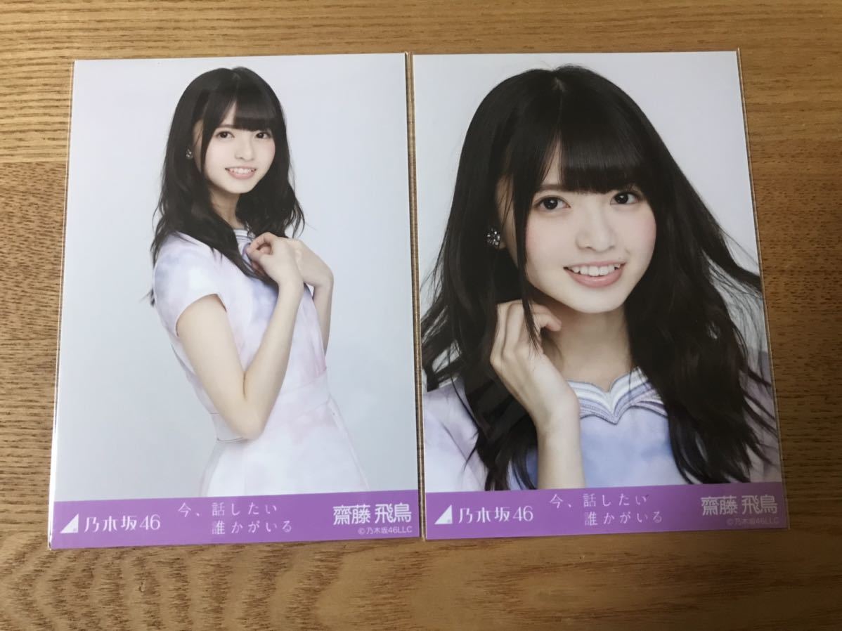 乃木坂46 齋藤飛鳥 生写真 - 今、話したい誰かがいる コンプ 乃木坂46