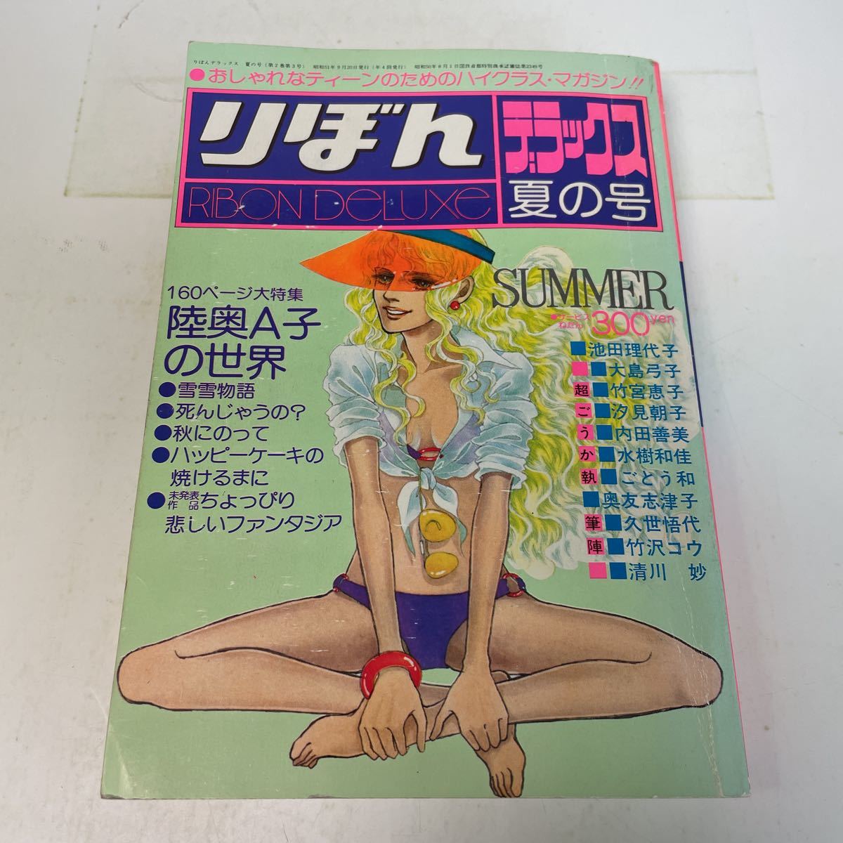 220411♪R06♪送料無料☆りぼんデラックス 昭和51年夏の号・52年秋の号