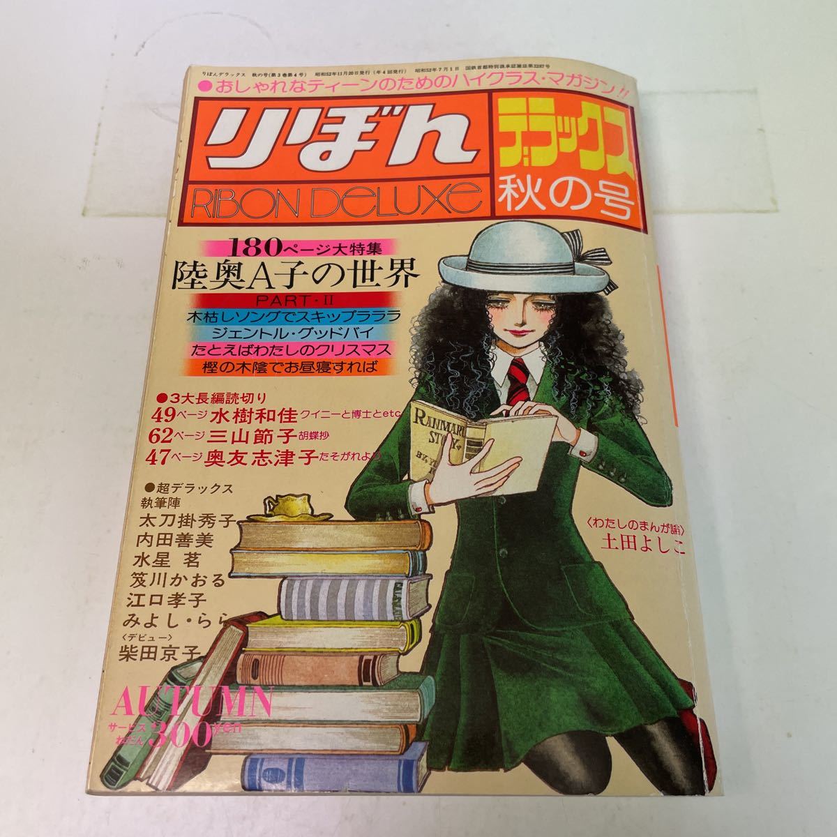 220411♪R06♪送料無料☆りぼんデラックス 昭和51年夏の号・52年秋の号