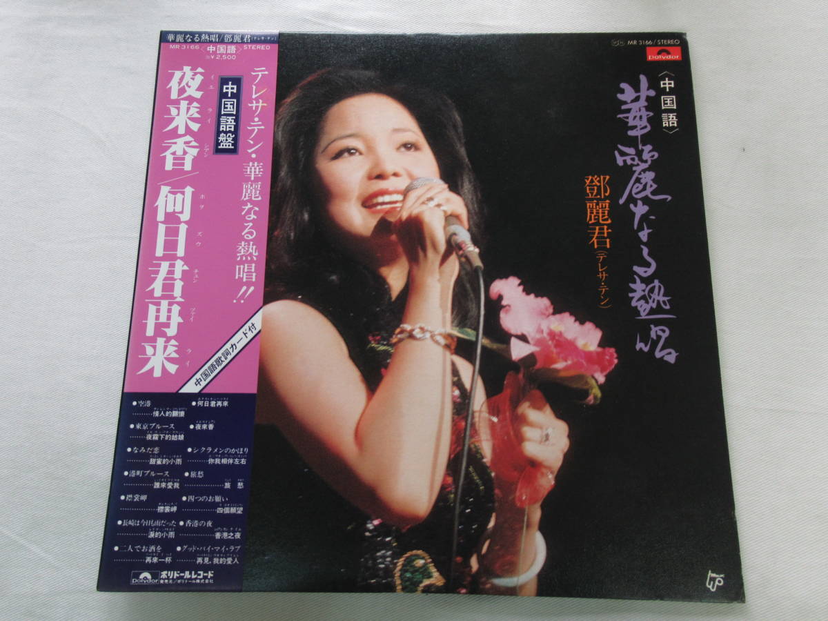 新品，セール xyu LP-V71 テレサテン 鄧麗君 華麗なる熱唱 夜来香 何日君再来 中国語盤 帯付(アジアンポップス)｜売買されたオークション情報、yahooの商品情報をアーカイブ公開 - オークファン アジアンポップス