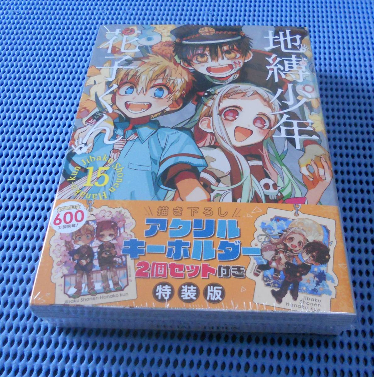 ☆新品未開封☆あいだいろ☆地縛少年花子くん 15巻特装版 アクリル