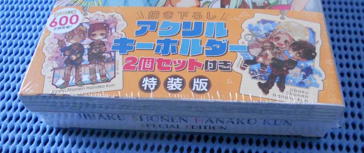 ☆新品未開封☆あいだいろ☆地縛少年花子くん 15巻特装版 アクリル