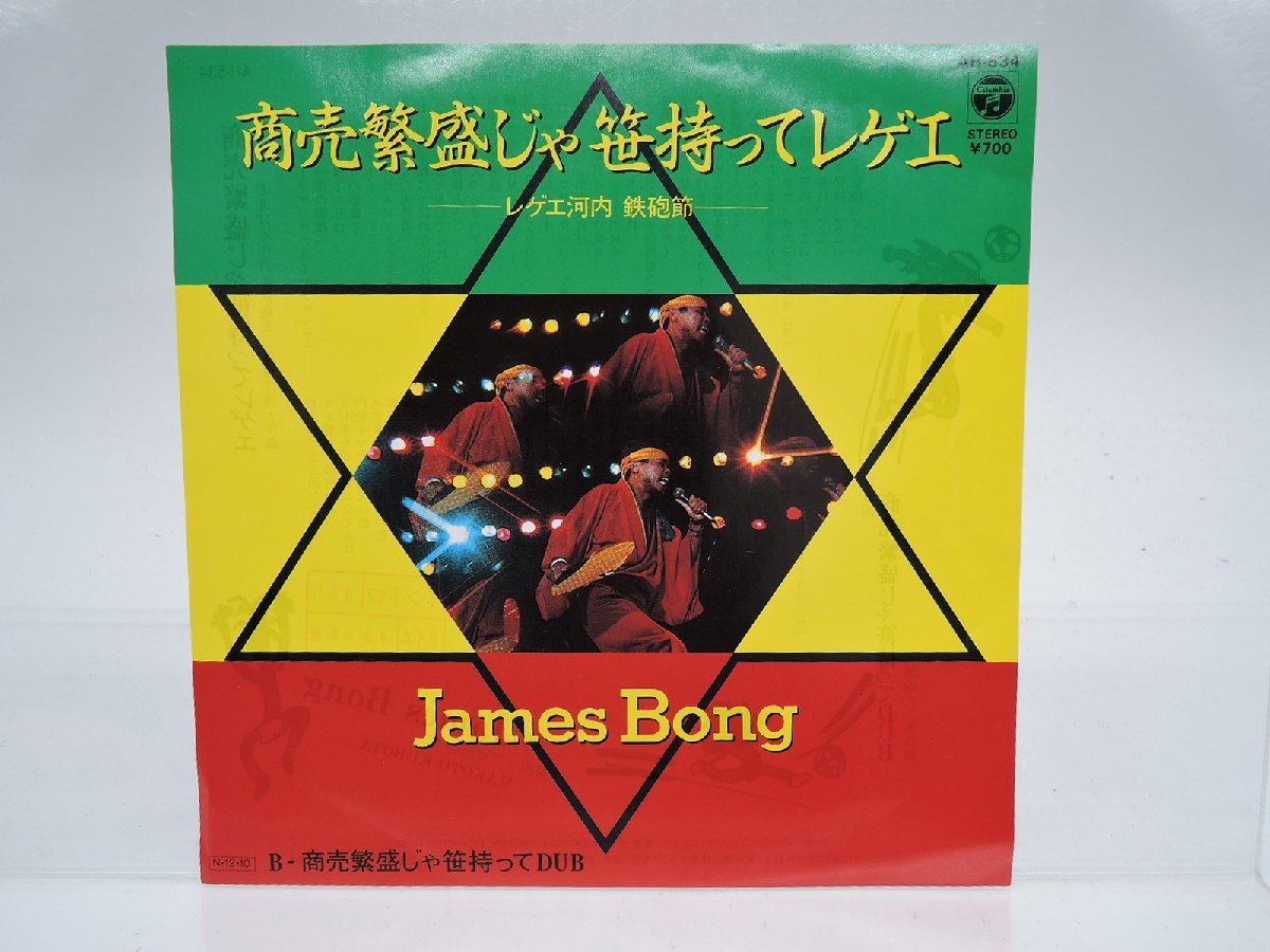 James Bong - 商売繁盛じゃ笹持ってレゲエ | + 商売繁盛じゃ笹持っ