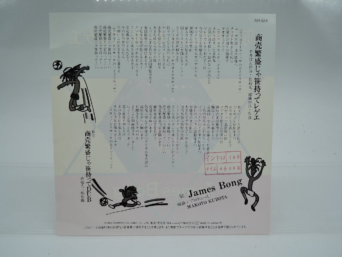 James Bong - 商売繁盛じゃ笹持ってレゲエ | + 商売繁盛じゃ笹持っ