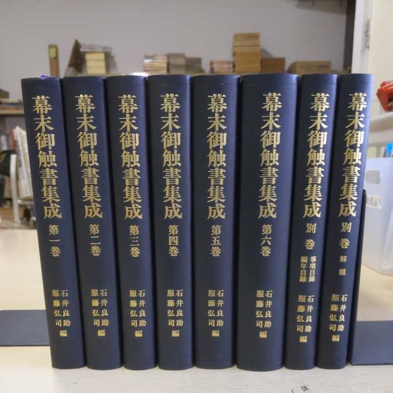 幕末御触書集成 全7巻揃/6巻+別巻(2冊組) 岩波書店 石井良助/服藤弘司 編〇古本/函欠/奥付，扉に蔵書印，6巻+別巻は印無/小口少シミ/江戸幕府