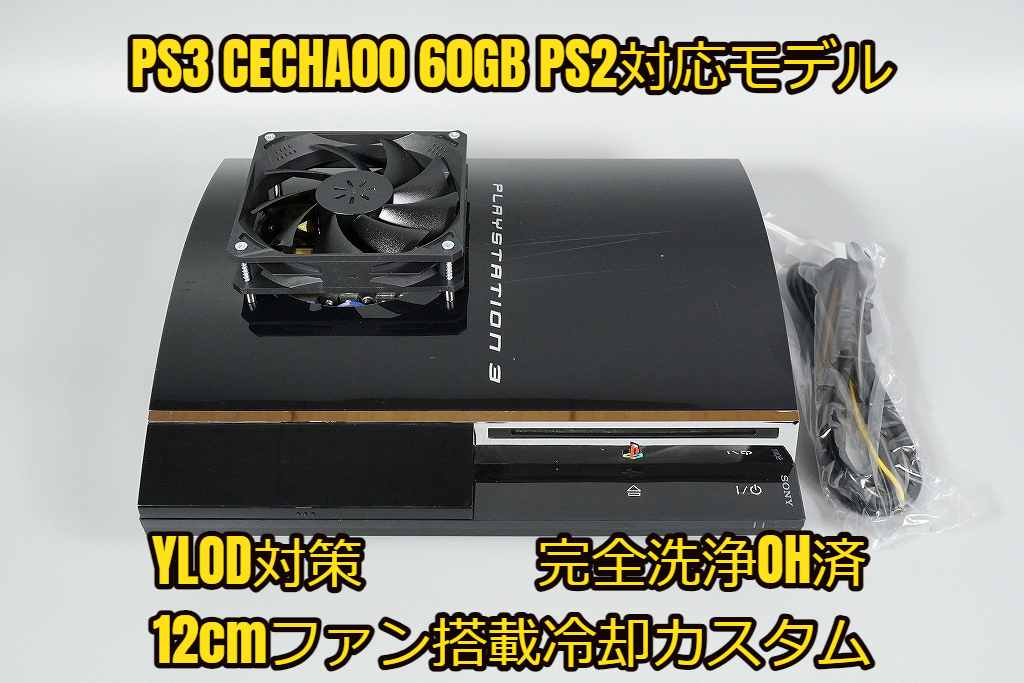 完全洗浄OH済】【12cmファン搭載 YLOD対策済】PS3 本体 初期型 CECHA00 