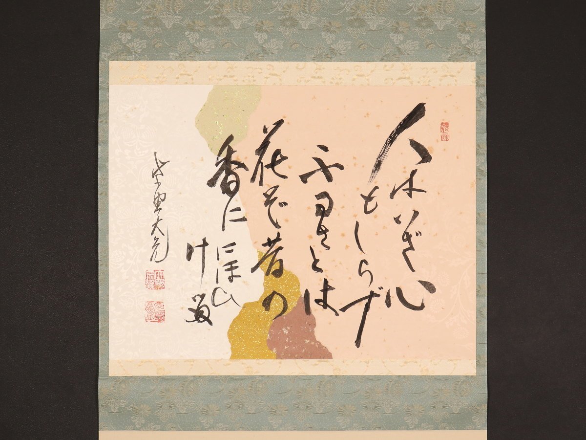 立花大亀箱書 紅葉 自詠和歌書幅 | 益田鈍翁(筆) - 想いを伝えるもの