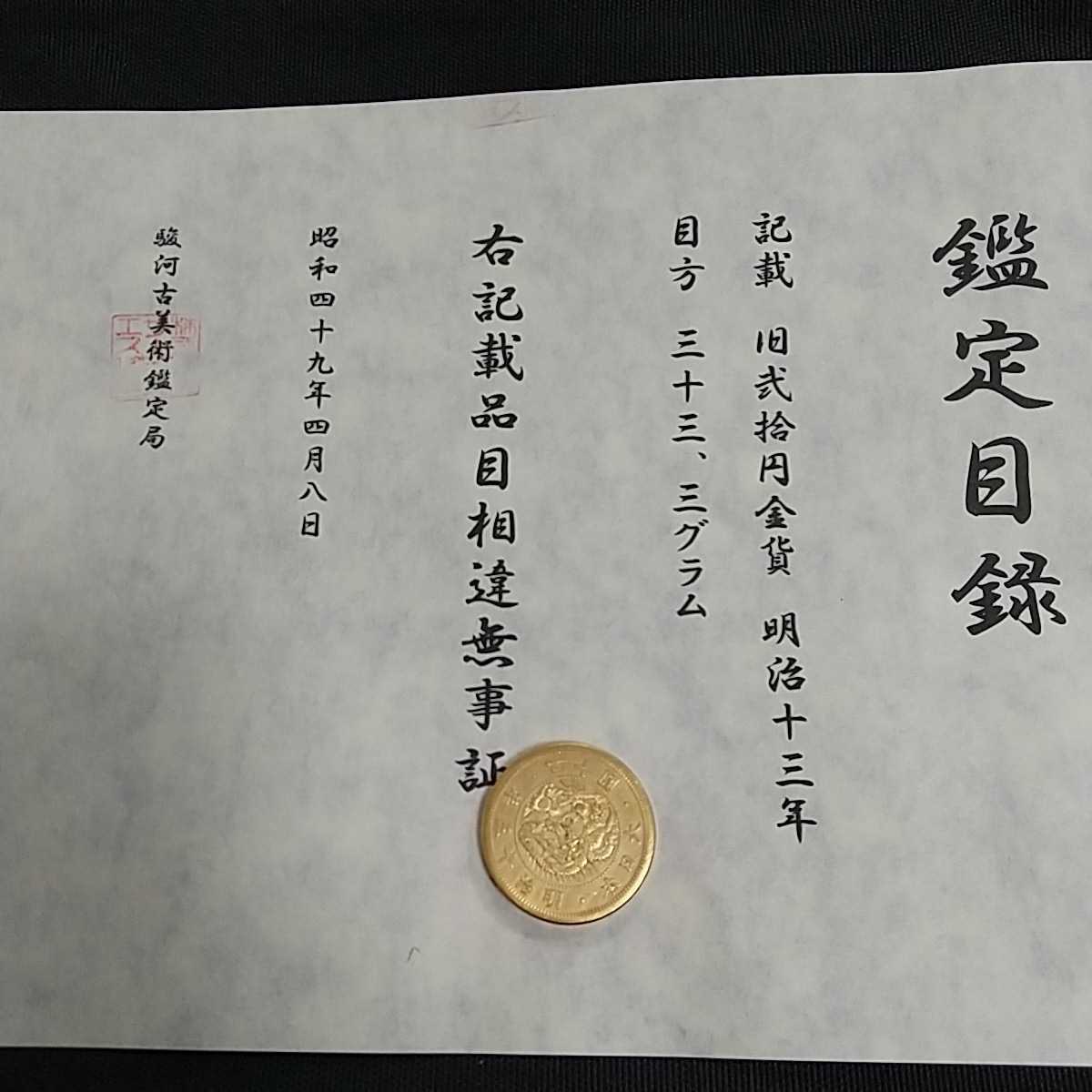 おたから(鑑定書)旧20円金貨 明治13年 直径約35ミリ アンティーク