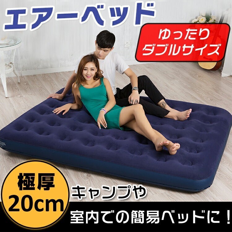 【人気SALE，大人気】 1円 エアーベッド キャンプ 車中泊 簡易ベッド 防災グッズ アウトドア 極厚 ポンプ付き ダブルサイズ 2人用 テント 新生活 ad221(セミダブル)｜売買されたオークション情報、yahooの商品情報を セミダブル