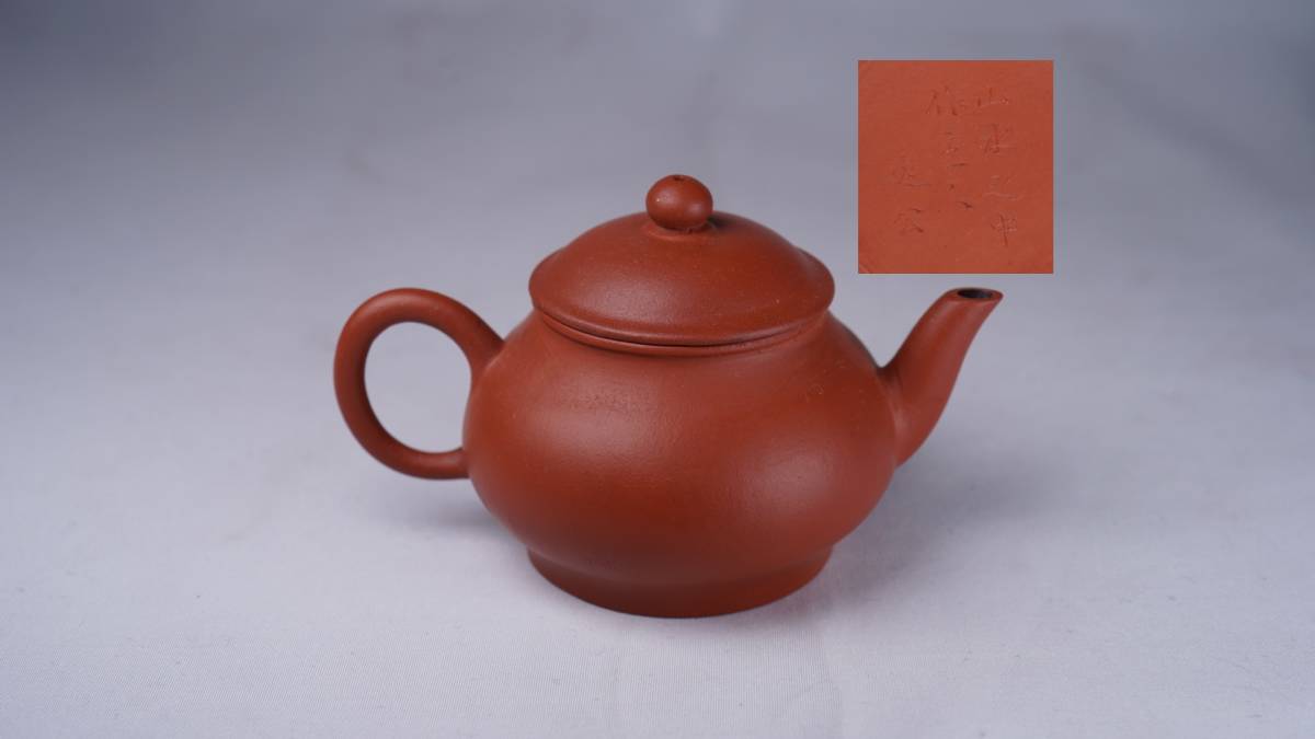 煎茶道具 中国美術 朱泥 急須 紫砂 在銘 朱泥急須 満容量240ml