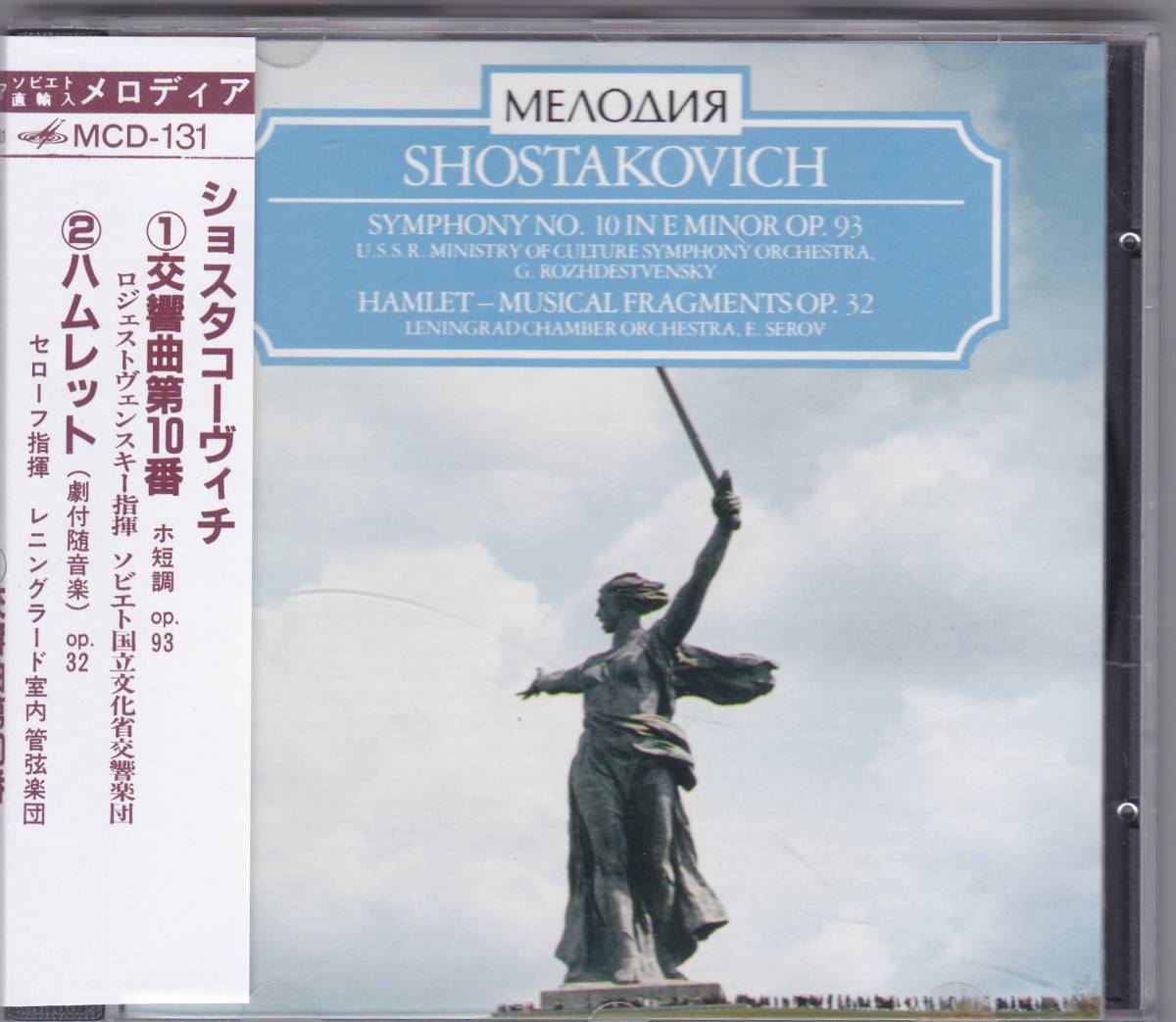 新作登場，人気 メロディア ロジェストヴェンスキー ショスタコーヴィチ 交響曲１０番他(交響曲)｜売買されたオークション情報、yahooの商品情報をアーカイブ公開 - オークファン 交響曲