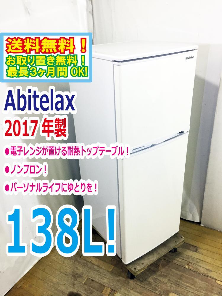 送料無料☆2017年製☆極上超美品 中古☆Abitelax☆138L☆2ドア冷凍 