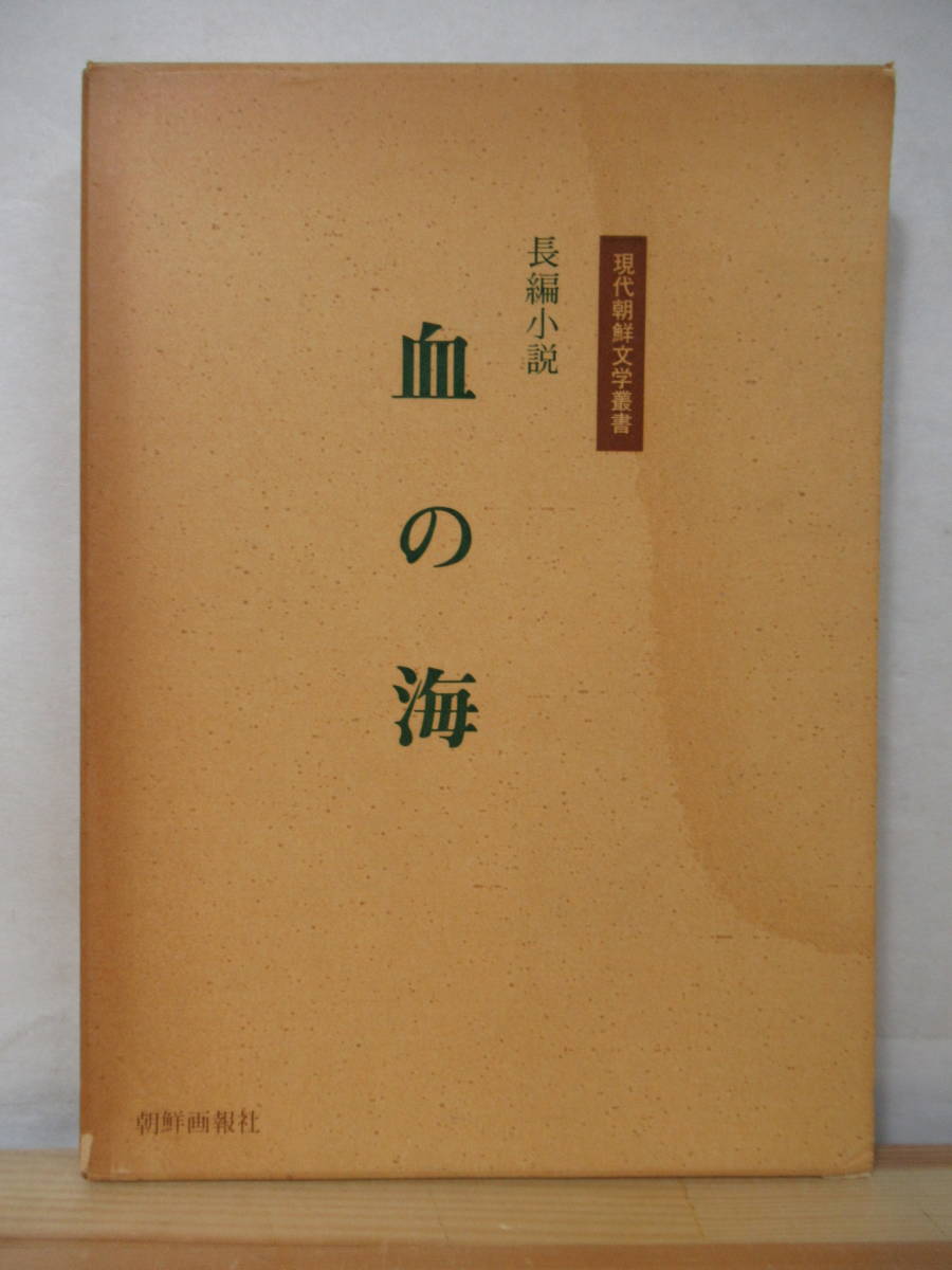 L62 血の海 長編小説 現代朝鮮文学叢書4 初版 1976年昭和51年8月 朝鮮画報社 外函付 抗日武装闘争 古典的革命演劇 2414 複数作家 売買されたオークション情報 Yahooの商品情報をアーカイブ公開 オークファン Aucfan Com