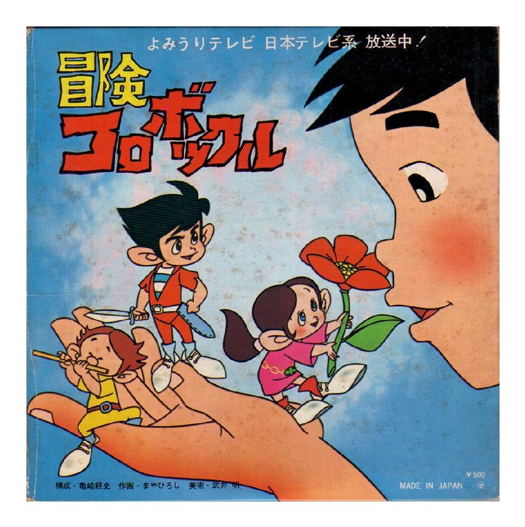 アニメ シングル ペギー葉山 冒険コロボックル 白い馬にのって 冒険コロボックル 1973年 アニメソング 売買されたオークション情報 Yahooの商品情報をアーカイブ公開 オークファン Aucfan Com
