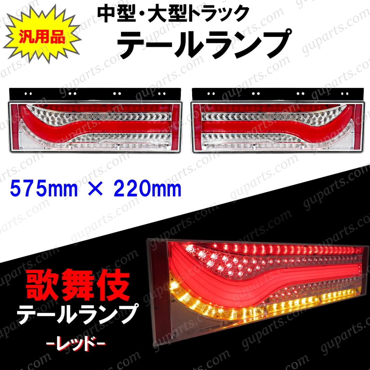 歌舞伎 テールランプ レッド 中型 大型 トラック 用 左右 セット 