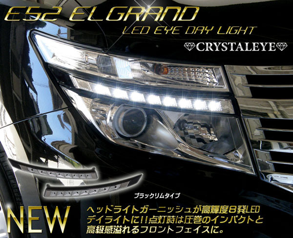 ヤフオク専用品1円スタート～　E52前期 エルグランド 高輝度　LEDデイライト ヘッドライトガーニッシュ　クリスタルアイ ブラック