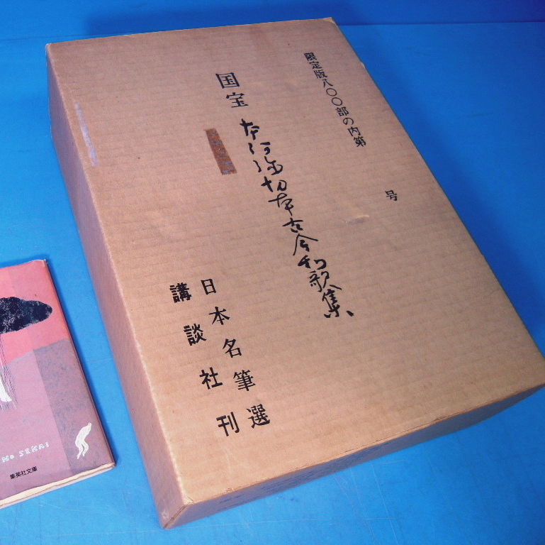 古今和歌集 - ジャパンサーチ | 国宝 本阿弥切本 △01)限定800部日本