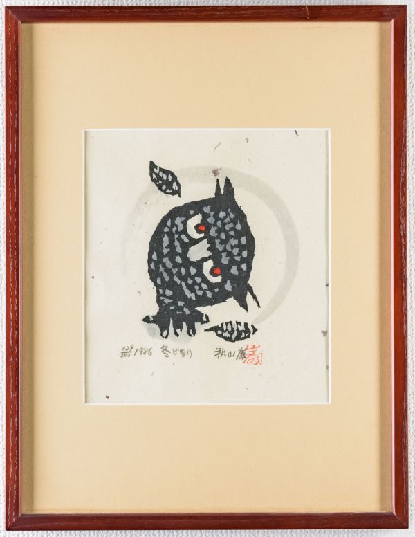 秋山巌|冬どなり|木版画|サイン 印有|限定200|検:斉藤清 斎藤清 畦地