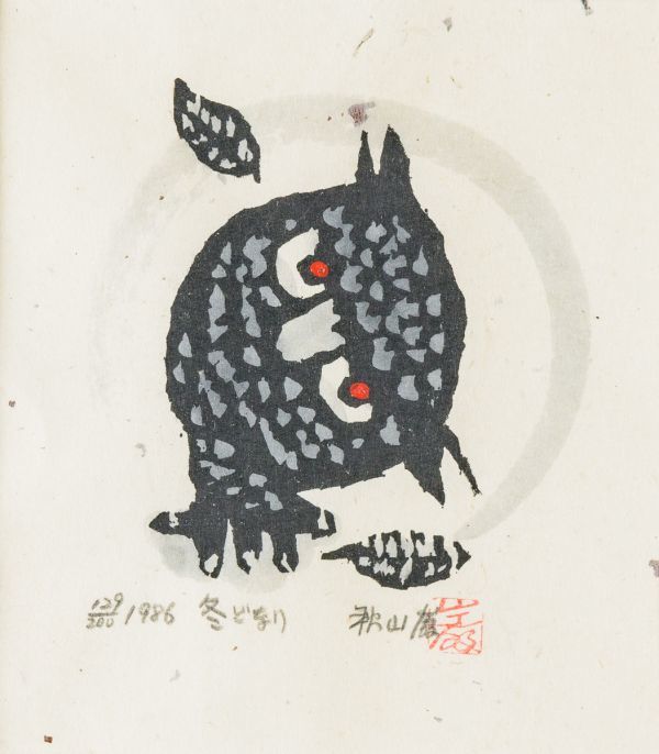 秋山巌|冬どなり|木版画|サイン 印有|限定200|検:斉藤清 斎藤清 畦地
