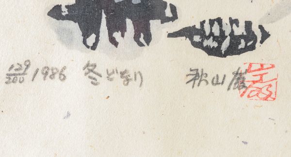 秋山巌|冬どなり|木版画|サイン 印有|限定200|検:斉藤清 斎藤清 畦地