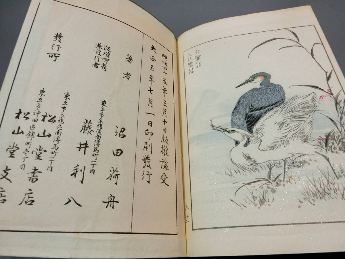 沼田荷舟◇「花鳥画選 完」◇大正5年 木版和本◇色摺木版画16図◇福羽