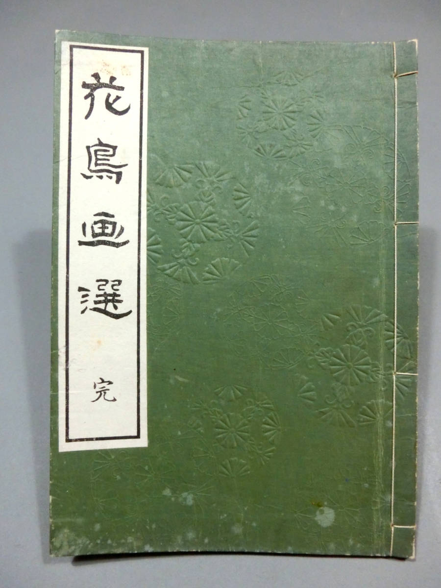 沼田荷舟◇「花鳥画選 完」◇大正5年 木版和本◇色摺木版画16図◇福羽