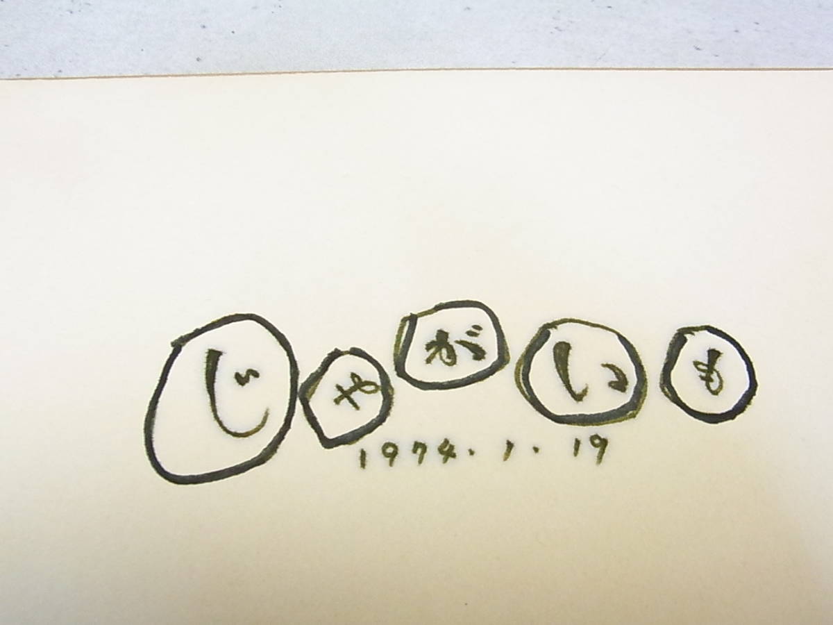 ドラマ『じゃがいも』 サイン色紙 森光子・大山のぶ代・三浦友和 ほか