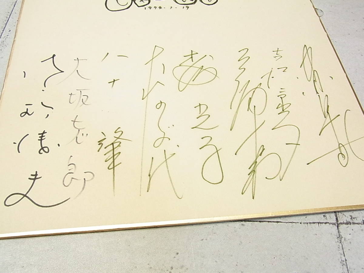 ドラマ『じゃがいも』 サイン色紙 森光子・大山のぶ代・三浦友和 ほか