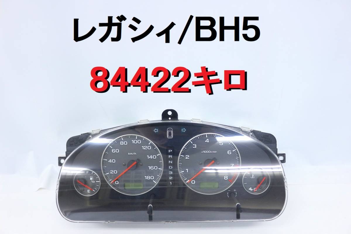 レガシィ ワゴン ＢＨ５ 純正 スピードメーター 84422キロ 動作確認済み 